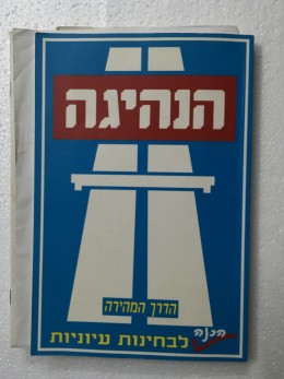 הנהיגה הכנה לבחינות עיוניות