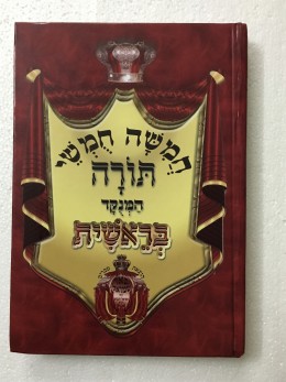 חמשה חמשי תורה המנקד בראשית