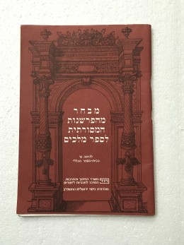 מבחר מהפרשנות המסורתית לספר מלכים