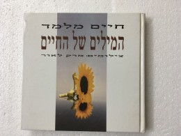 המילים של החיים