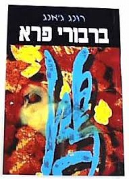 ברבורי פרא