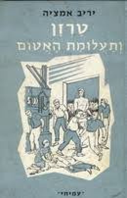 טרזן ותעלומת האטום
