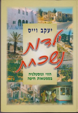 ילדות נשכחת הווי ונוסטלגיה בסמטאות חיפה