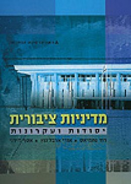 מדיניות ציבורית - יסודות ועקרונות