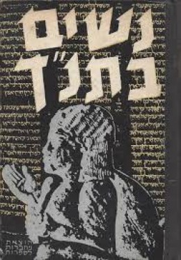 נשים בתנ