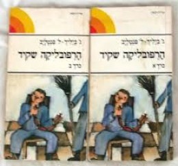 ריפובליקה שקיד א-ב