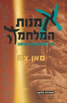 אמנות המלחמה // איך לנצח בלא לחימה