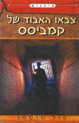 צבאו האבוד של קמביסס