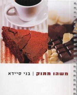 משהו מתוק