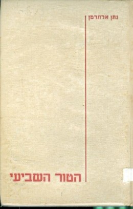 הטור השביעי ספר ראשון מהדורה ראשונה 1948