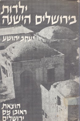ילדות בירושלים הישנה - הבית והרחוב (במצב טוב, המחיר כולל משלוח)