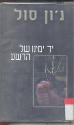 יד ימינו של הרשע