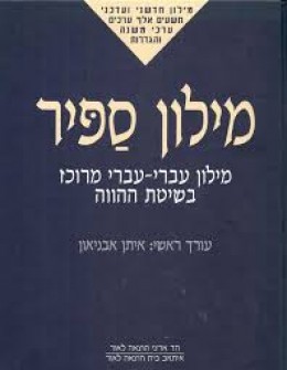 מילון ספיר
