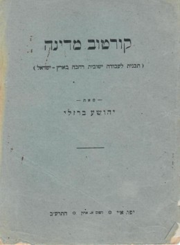 קורטוב מדינה - תכנית לעבודה ישובית רחבה בארץ-ישראל (1912)