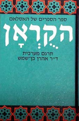 הקוראן