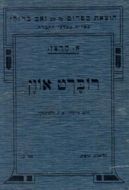 רוברט אוון