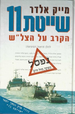 שייטת 11 / הקרב על הצל