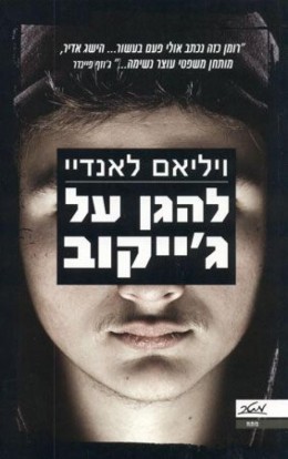 להגן על ג'ייקוב