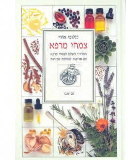 צמחי מרפא - המדריך השלם לצמחי מרפא