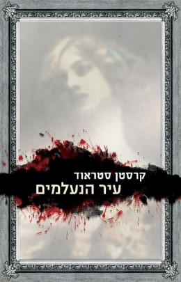 עיר הנעלמים