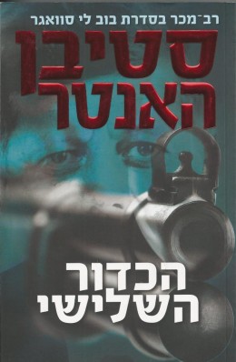 הכדור השלישי