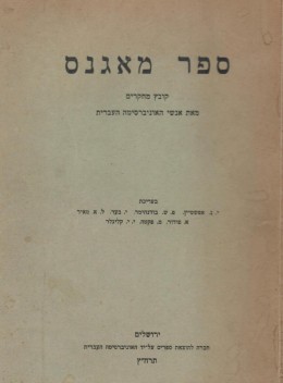 ספר מאגנס - קובץ מחקרים - מאת אנשי האוניברסיטה העברית