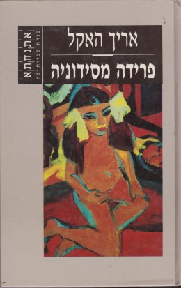 פרידה מסידוניה