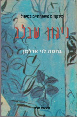 ניגון שבלב - מרקמים משפחתיים בטיפול