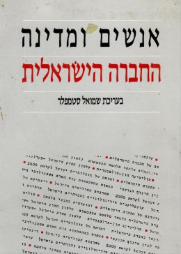 אנשים ומדינה החברה הישראלית - אסופת מאמרים