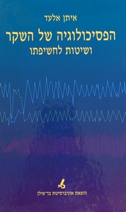 הפסיכולוגיה של השקר ושיטות לחשיפתו