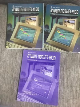מבוא להנדסת תעשייה (שני כרכים ותוספת)