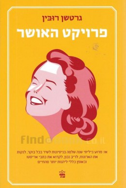 )פרויקט האושר