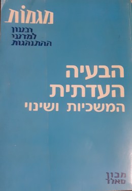 הבעיה העדתית המשכיות ושינוי מגמות רבעון למדעי התנהגות