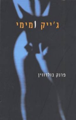 ג'ייק ומימי