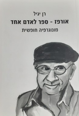 אורפז-רן לאדם אחד מונוגרפיה חופשית