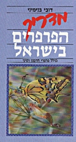 מדריך הפרפרים בישראל // כולל פרפרי חרמון וסיני