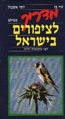 מדריך מצולם לציפורים בישראל לפי מקומות חיות