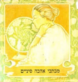 מכתבי אהבה סינים