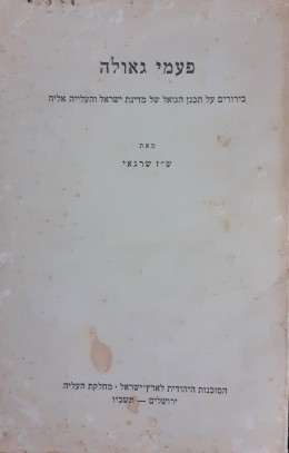 פעמי גאולה