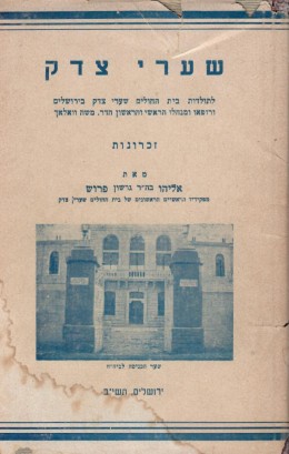 שערי צדק - זכרונות / לתולדות ביה