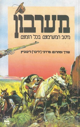 מערבון // מיטב המערבונים בכל הזמנים