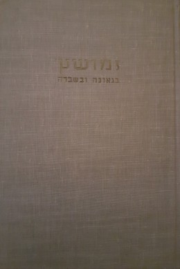 זמושץ בגאונה ובשברה