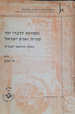 מקורות לדברי ימי סוריה