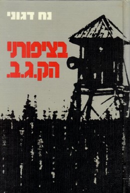 בציפורני הק.ג.ב. - סיפורו של יהודה כוגן (חדש לגמרי!)