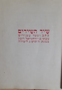 שיר השירים כתב ועוד איורים שבתי בן ירחמיאל רובין