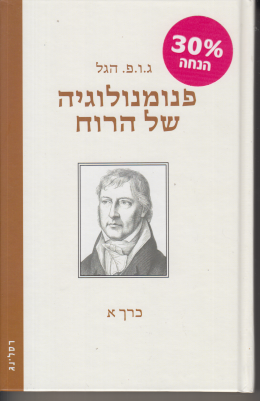 פנומנולוגיה של הרוח כרך א