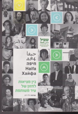 חיפה - בין מציאות לחזון של עיר משותפת