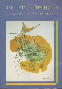 מיומנו של חיפאי ותיק - דב מדזיני מצייר את חיפה במילה ובקו