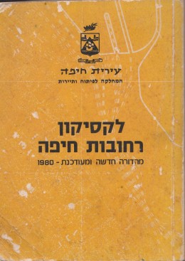 לקסיקון רחובות חיפה (מהדורת 1980)
