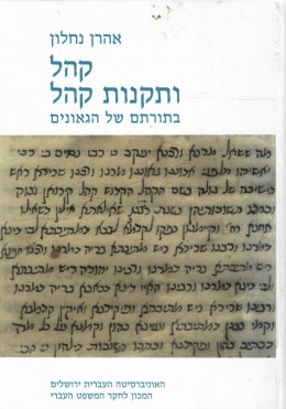 קהל ותקנות קהל בתורתם של הגאונים